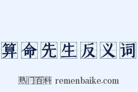 算命先生反义词是什么意思的图片